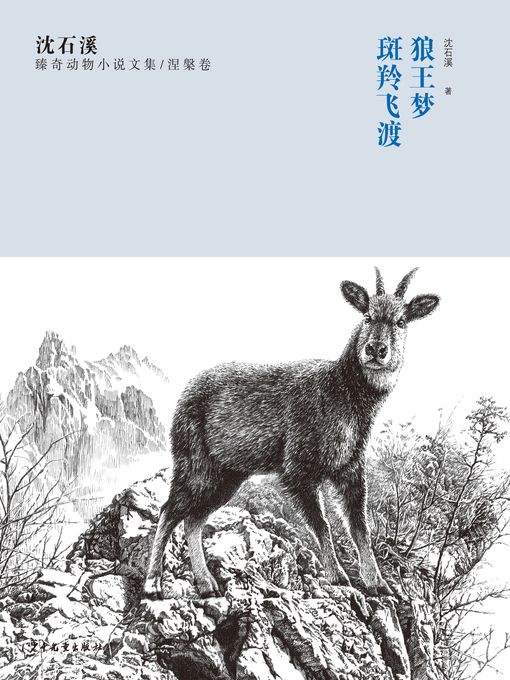沈石溪创作的沈石溪臻奇动物小说文集 涅槃卷 狼王梦 斑羚飞渡作品的详细信息 - 可供借阅